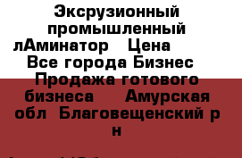 Эксрузионный промышленный лАминатор › Цена ­ 100 - Все города Бизнес » Продажа готового бизнеса   . Амурская обл.,Благовещенский р-н